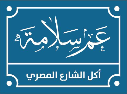 شعار مطعم عم سلامة